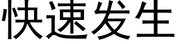 快速发生 (黑体矢量字库)