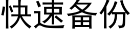 快速備份 (黑體矢量字庫)