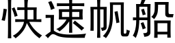 快速帆船 (黑体矢量字库)