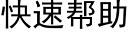 快速帮助 (黑体矢量字库)