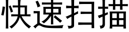 快速掃描 (黑體矢量字庫)