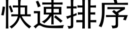 快速排序 (黑体矢量字库)