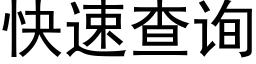 快速查詢 (黑體矢量字庫)