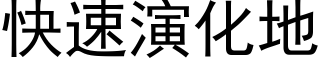 快速演化地 (黑体矢量字库)