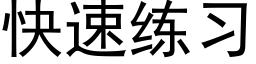 快速练习 (黑体矢量字库)