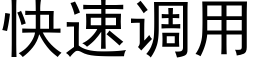 快速调用 (黑体矢量字库)