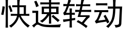 快速转动 (黑体矢量字库)