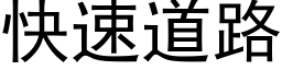 快速道路 (黑體矢量字庫)