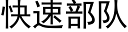 快速部队 (黑体矢量字库)