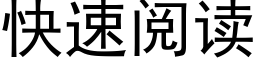 快速阅读 (黑体矢量字库)