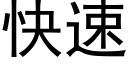 快速 (黑體矢量字庫)