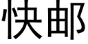 快郵 (黑體矢量字庫)