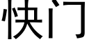 快門 (黑體矢量字庫)