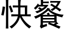 快餐 (黑體矢量字庫)