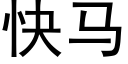 快马 (黑体矢量字库)