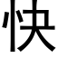 快 (黑體矢量字庫)