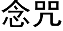 念咒 (黑體矢量字庫)