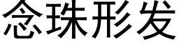 念珠形發 (黑體矢量字庫)