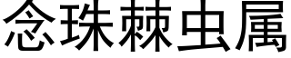 念珠棘虫属 (黑体矢量字库)