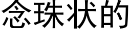 念珠狀的 (黑體矢量字庫)