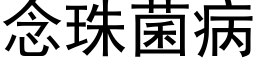 念珠菌病 (黑體矢量字庫)