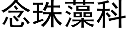 念珠藻科 (黑體矢量字庫)