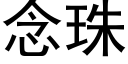 念珠 (黑體矢量字庫)