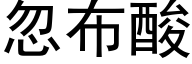 忽布酸 (黑體矢量字庫)