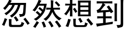 忽然想到 (黑体矢量字库)