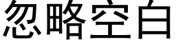 忽略空白 (黑體矢量字庫)