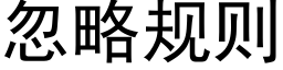 忽略規則 (黑體矢量字庫)