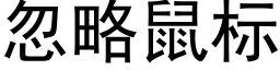 忽略鼠标 (黑體矢量字庫)