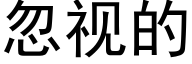 忽视的 (黑体矢量字库)