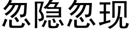 忽隐忽现 (黑体矢量字库)