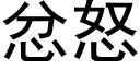 忿怒 (黑体矢量字库)