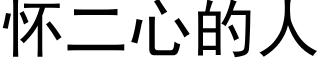 怀二心的人 (黑体矢量字库)