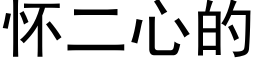 怀二心的 (黑体矢量字库)