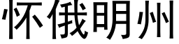 懷俄明州 (黑體矢量字庫)