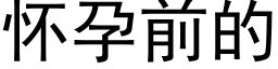 怀孕前的 (黑体矢量字库)