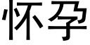 怀孕 (黑体矢量字库)