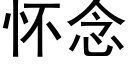 怀念 (黑体矢量字库)