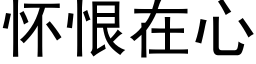 怀恨在心 (黑体矢量字库)