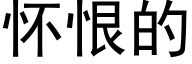 懷恨的 (黑體矢量字庫)
