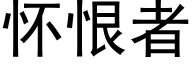 懷恨者 (黑體矢量字庫)