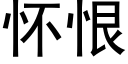 懷恨 (黑體矢量字庫)