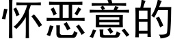 怀恶意的 (黑体矢量字库)