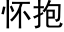 怀抱 (黑体矢量字库)