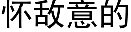 怀敌意的 (黑体矢量字库)