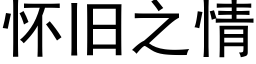 懷舊之情 (黑體矢量字庫)