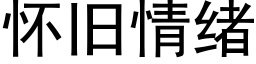 懷舊情緒 (黑體矢量字庫)